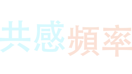 共感頻率