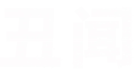 丑闻