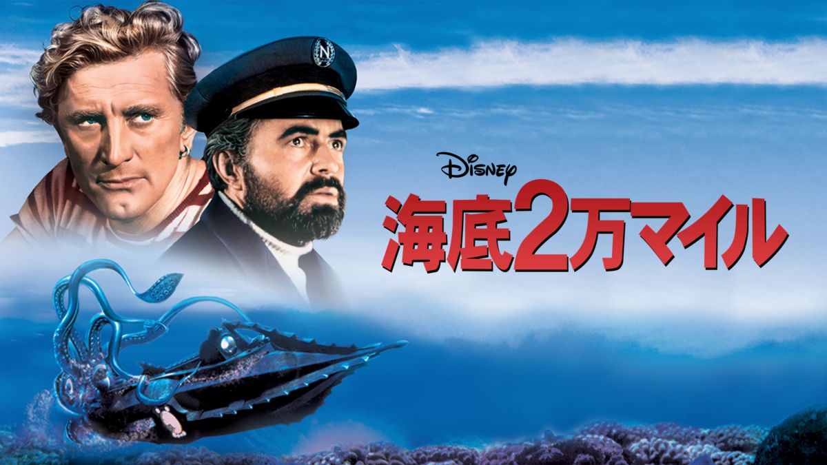 海底2万マイルを視聴 | Disney+(ディズニープラス)