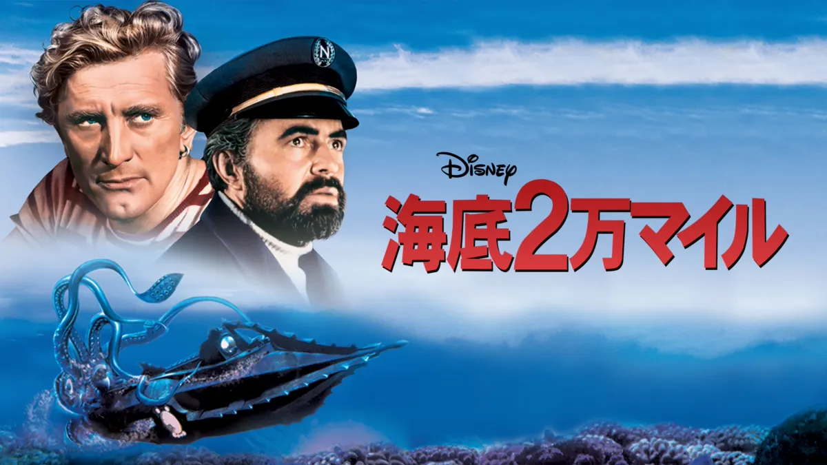 海底2万マイルを視聴 | Disney+(ディズニープラス)