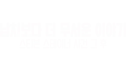 납치보다 더 무서운 이야기: 스티븐 스테이너 사건 그 후