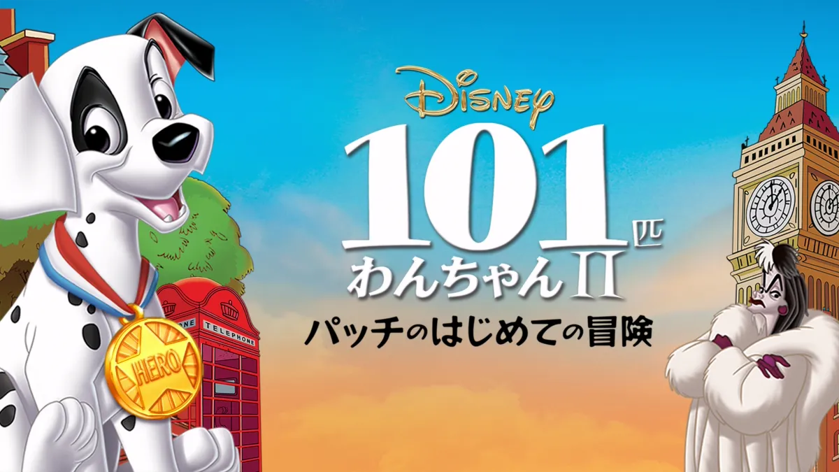 ディズニー 101匹わんちゃん Ⅱ パッチのはじめての冒険【未使用 ディズニー 101匹わんちゃん Ⅱ パッチのはじめての冒険【未使用