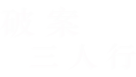 破案三人行