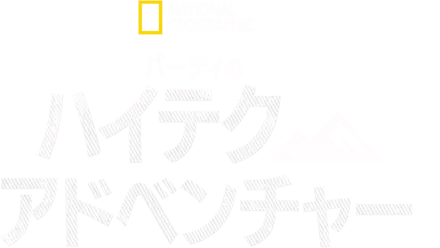 バーティのハイテク・アドベンチャー