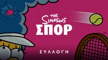 thumbnail - The Simpsons Αθλητικά