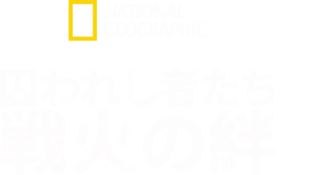 囚われし者たち～戦火の絆