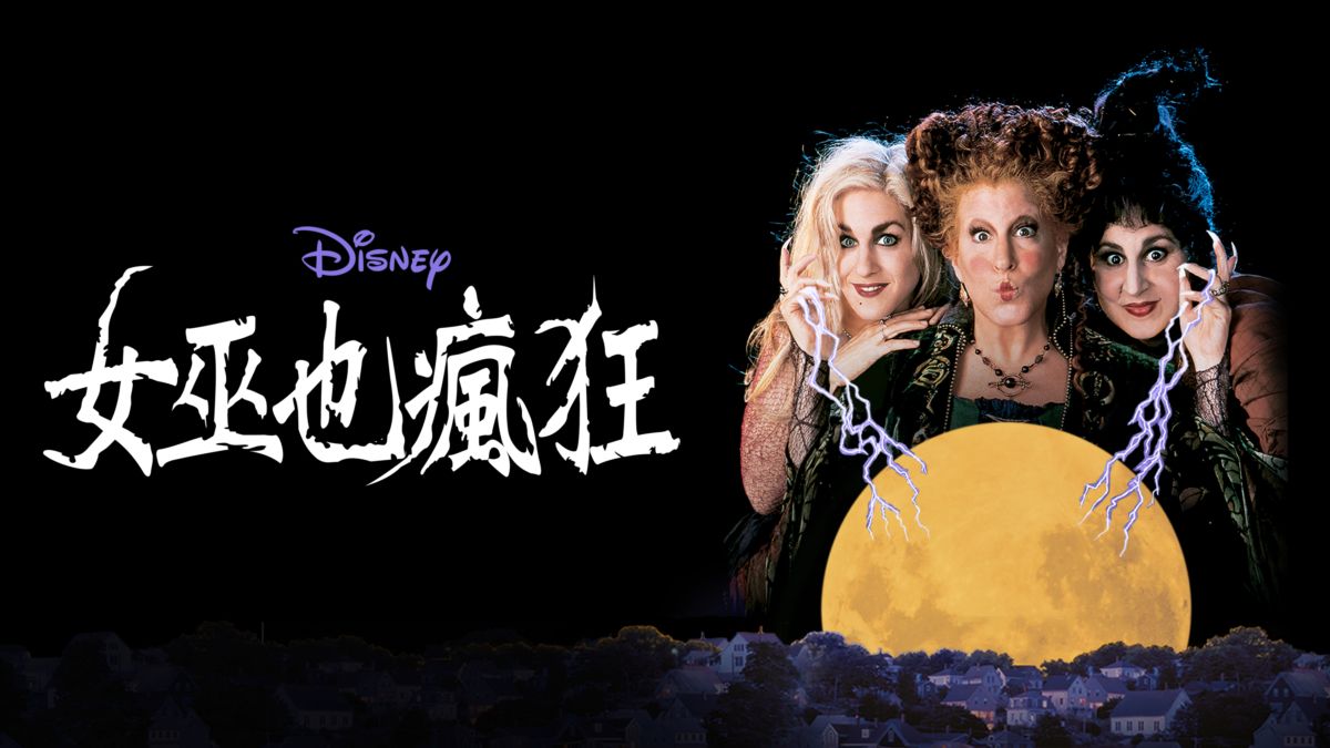 女巫也瘋狂｜Disney+