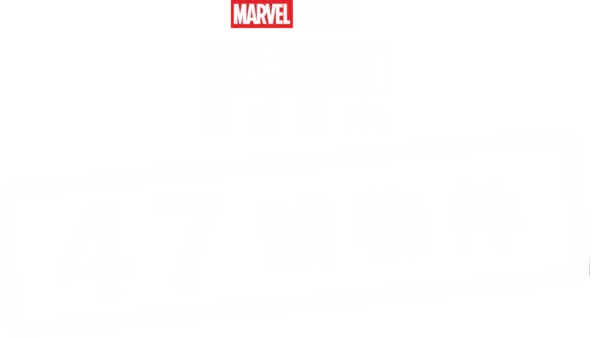 Marvel One-Shot：47號物品