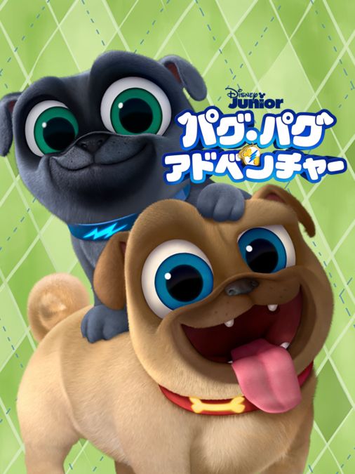 パグ パグ アドベンチャーを視聴 Disney ディズニープラス