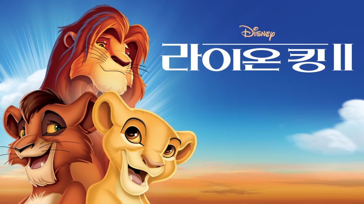 라이온 킹 2 | 전체 영화 | 디즈니+