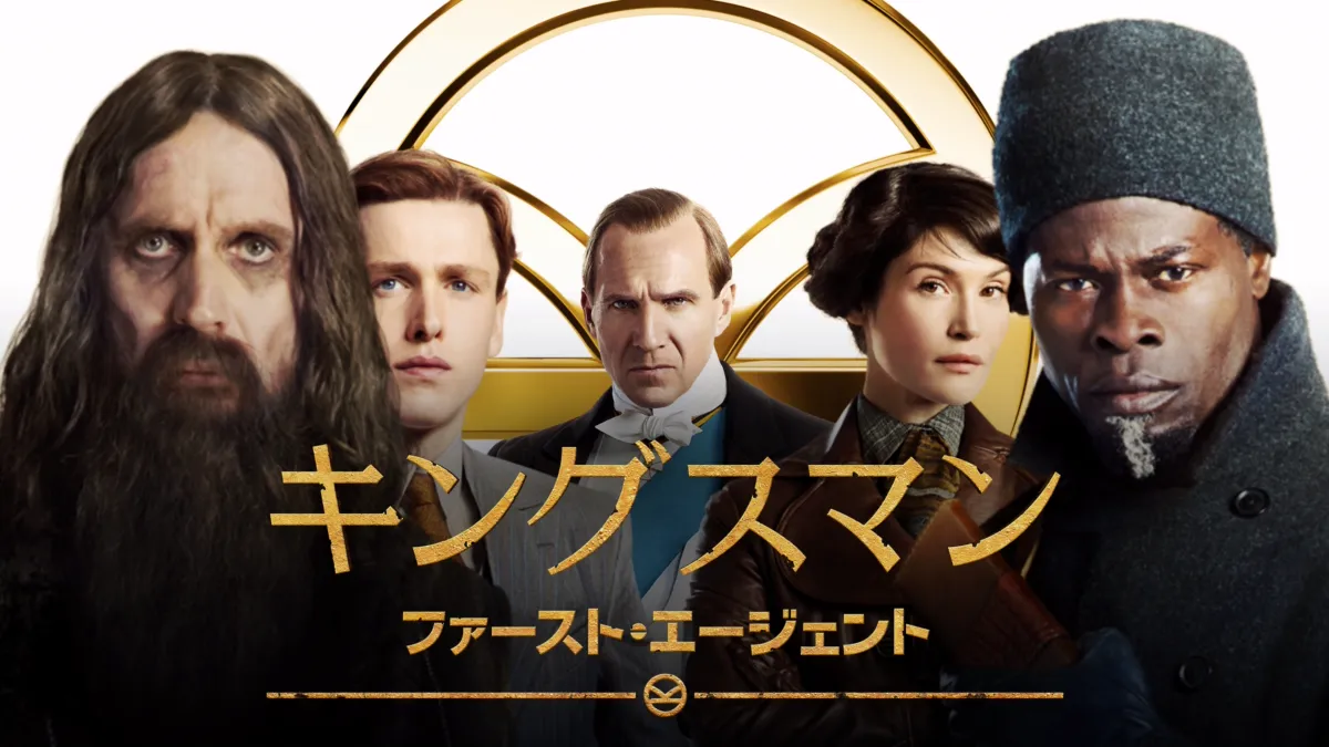 『キングスマン：ファースト・エージェント』を視聴 | Disney+(ディズニープラス)