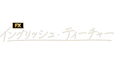 イングリッシュ・ティーチャー