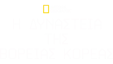 Η Δυναστεία της Βόρειας Κορέας