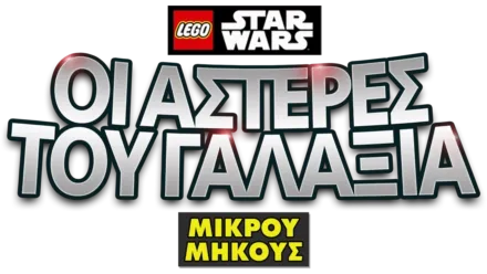 LEGO Star Wars: Οι Αστέρες του Γαλαξία (Shorts)