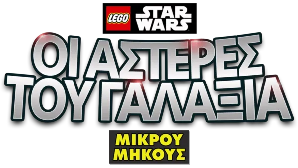 LEGO Star Wars: Οι Αστέρες του Γαλαξία (Shorts)