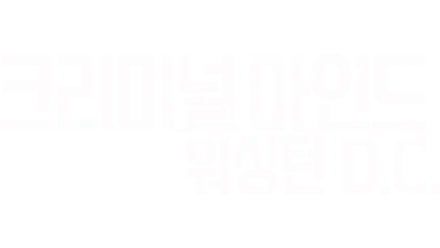 크리미널마인드 워싱턴 D.C.