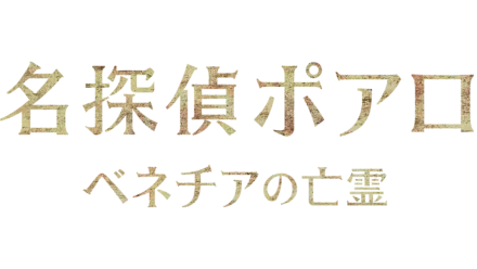 名探偵ポアロ：ベネチアの亡霊