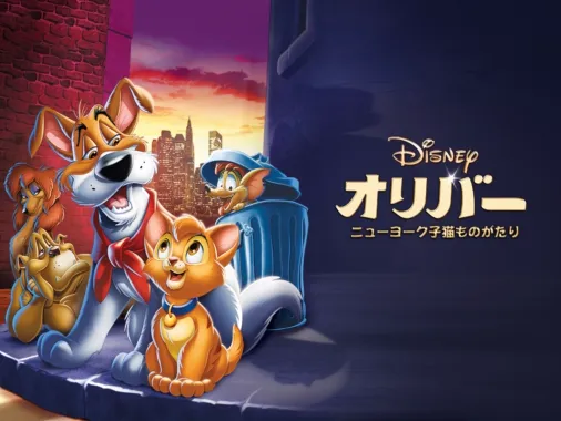 オリバー／ニューヨーク子猫ものがたりを視聴 | Disney+(ディズニー 