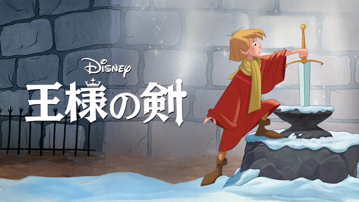 王様の剣を視聴 | Disney+(ディズニープラス)