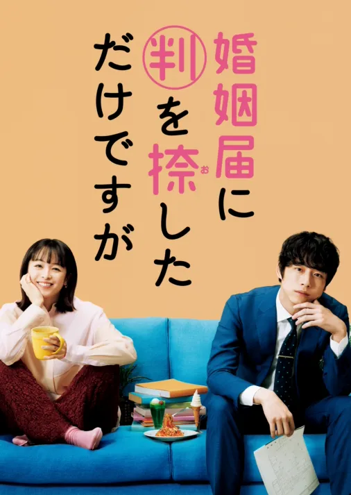 婚姻届に判を捺しただけですがを視聴 | Disney+(ディズニープラス) 婚姻届に判を捺しただけですがを視聴 | Disney+(ディズニープラス)