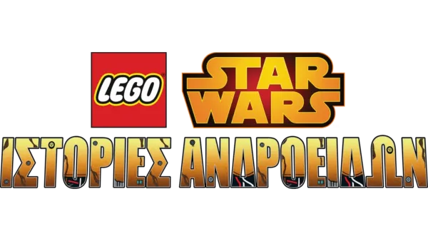 LEGO Star Wars: Ιστορίες Ανδροειδών