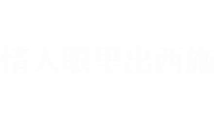 情人眼里出西施