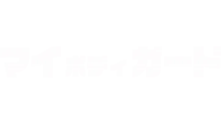 マイ・ボディガード