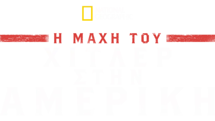 Η Μάχη του Χίτλερ στην Αμερική