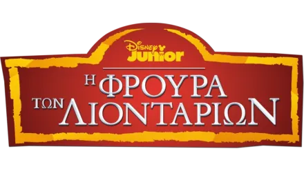 Η Φρουρά των Λιονταριών