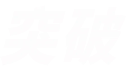 突破