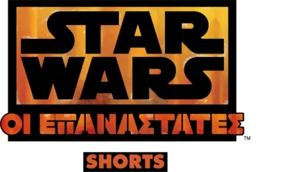 Star Wars: Οι Επαναστάτες (Shorts)