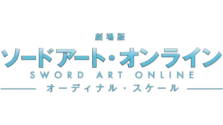 Sword Art Online the Movie -Ordinal Scale-