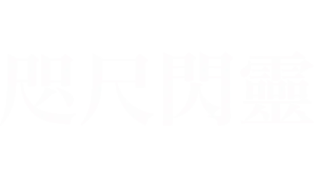 咫尺閃靈