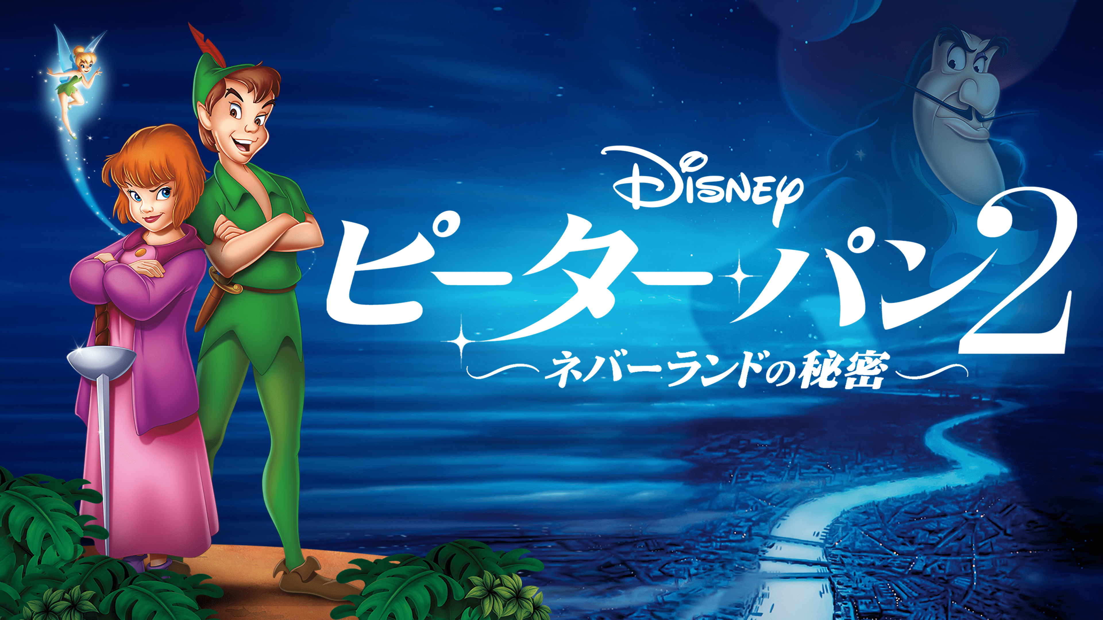 ティンカー・ベルと月の石を視聴 | Disney+(ディズニープラス)