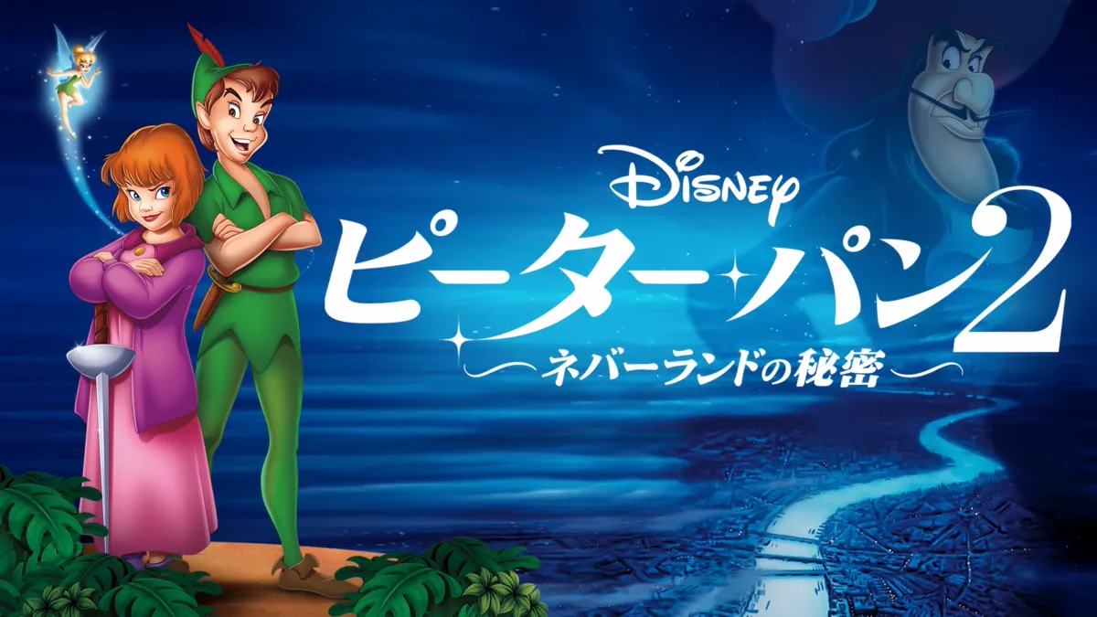 ピーター・パン2 ―ネバーランドの秘密―を視聴 | Disney+(ディズニープラス)