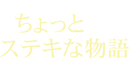 ちょっとステキな物語