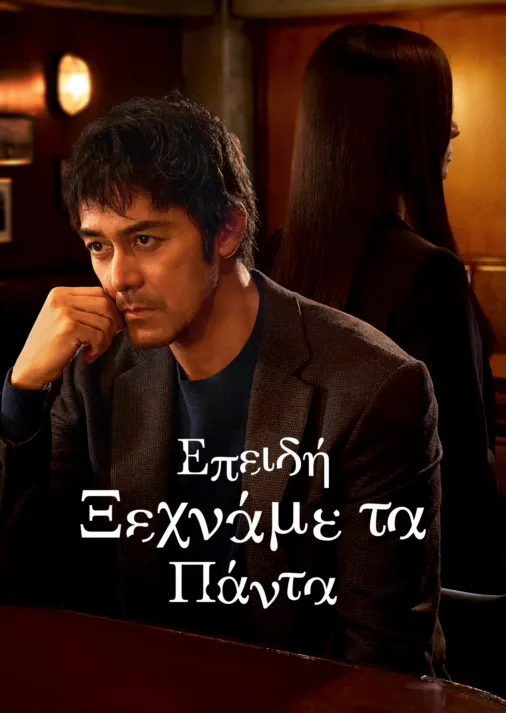 Δείτε το «Επειδή Ξεχνάμε τα Πάντα» | Disney+