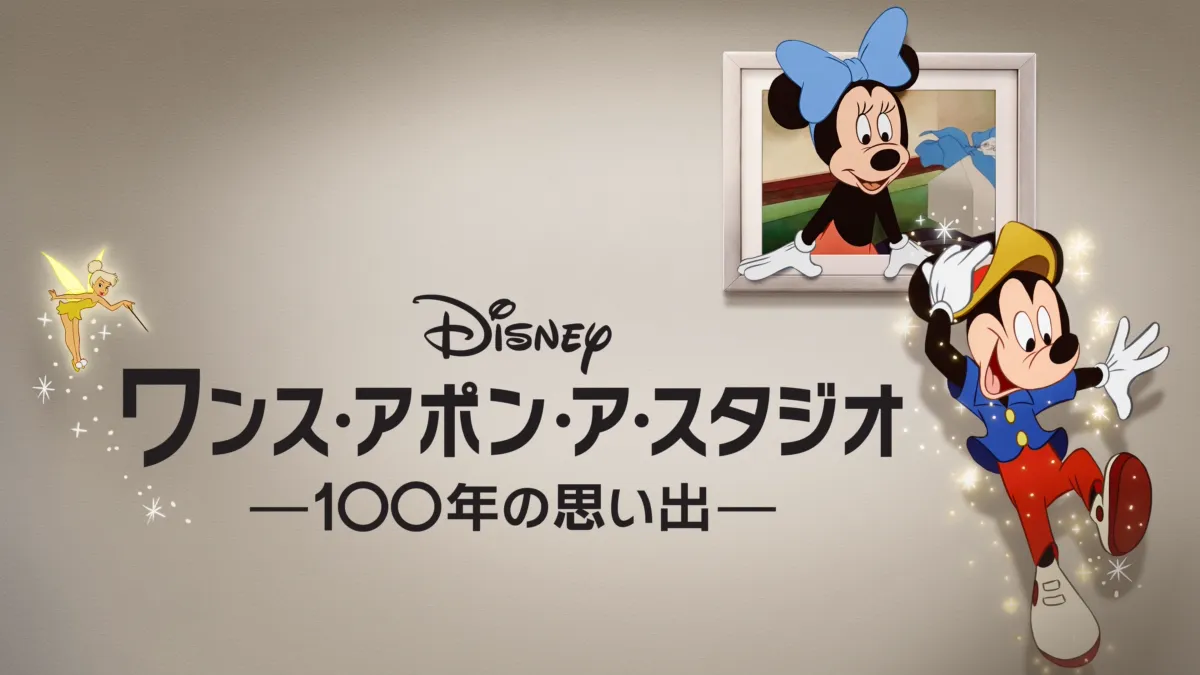 ワンス・アポン・ア・スタジオ -100年の思い出-を視聴 | Disney+( 
