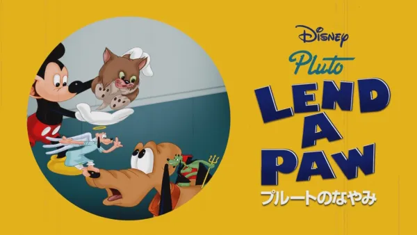 プルートのびっくり小包』を視聴 | Disney+(ディズニープラス) プルートのびっくり小包』を視聴 | Disney+(ディズニープラス)