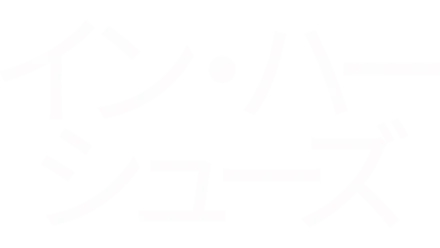 イン・ハー・シューズ