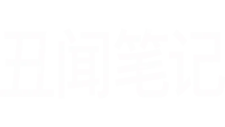 丑闻笔记