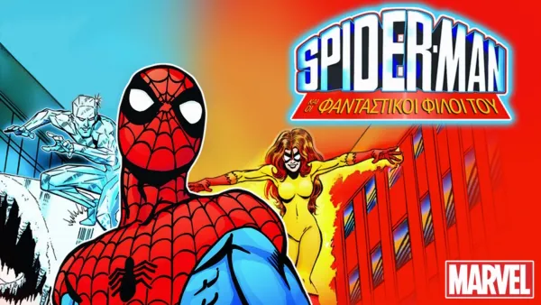thumbnail - Spider-Man και οι Φανταστικοί Φίλοι του