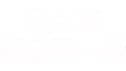 皮克斯幕後看一看