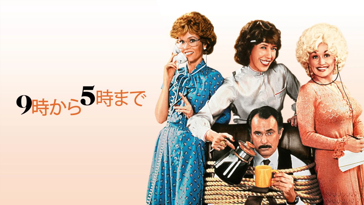 Watch 9時から5時まで Full Movie Disney