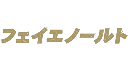 希望の言葉、フェイエノールト