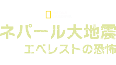 ネパール大地震 エベレストの恐怖