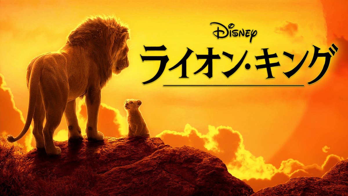 ライオン キングを視聴 全編 Disney ディズニープラス