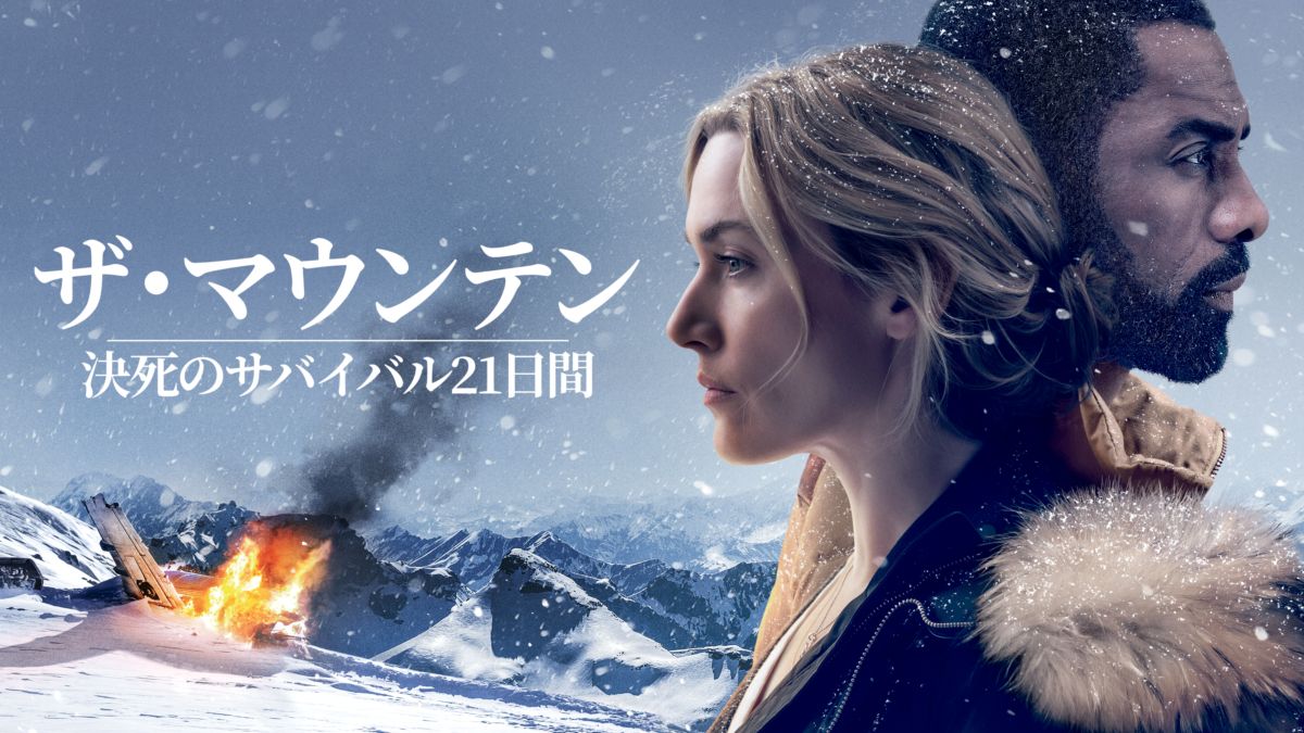 ザ・マウンテン 決死のサバイバル21日間 Disney+