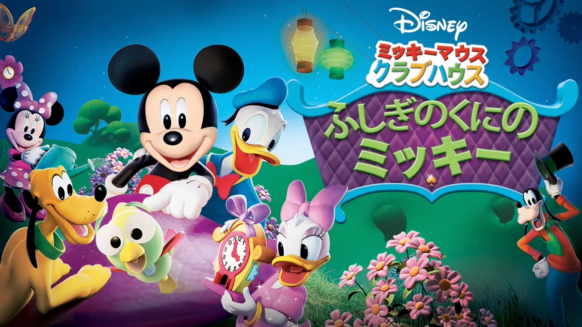 ミッキーマウス クラブハウス／ふしぎのくにのミッキーを視聴 | Disney