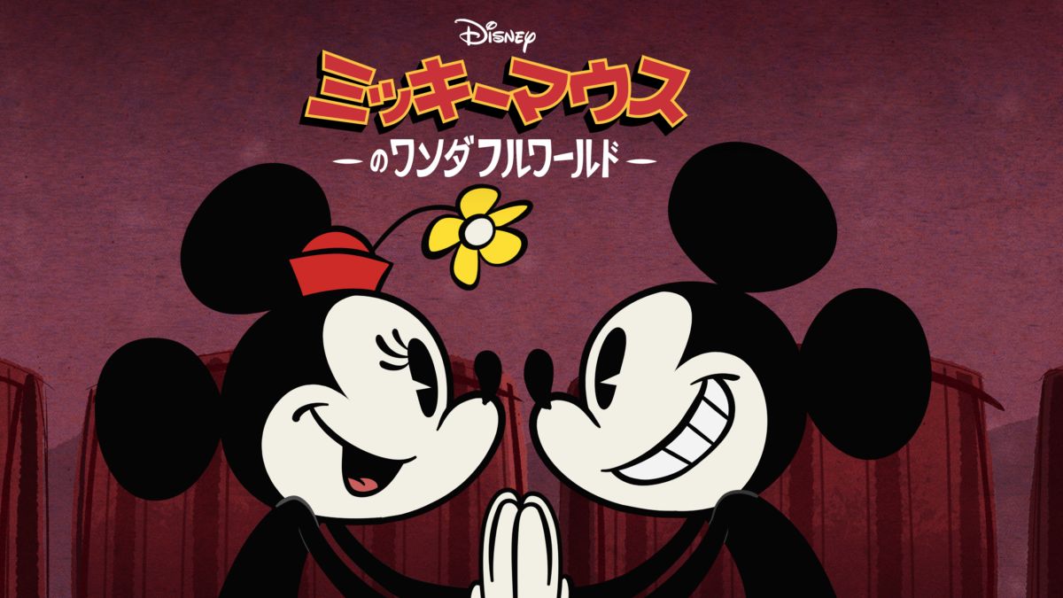 ミッキーマウスのワンダフルワールドを視聴 | Disney+(ディズニープラス)